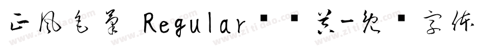 正風毛筆 Regular转换器字体转换
